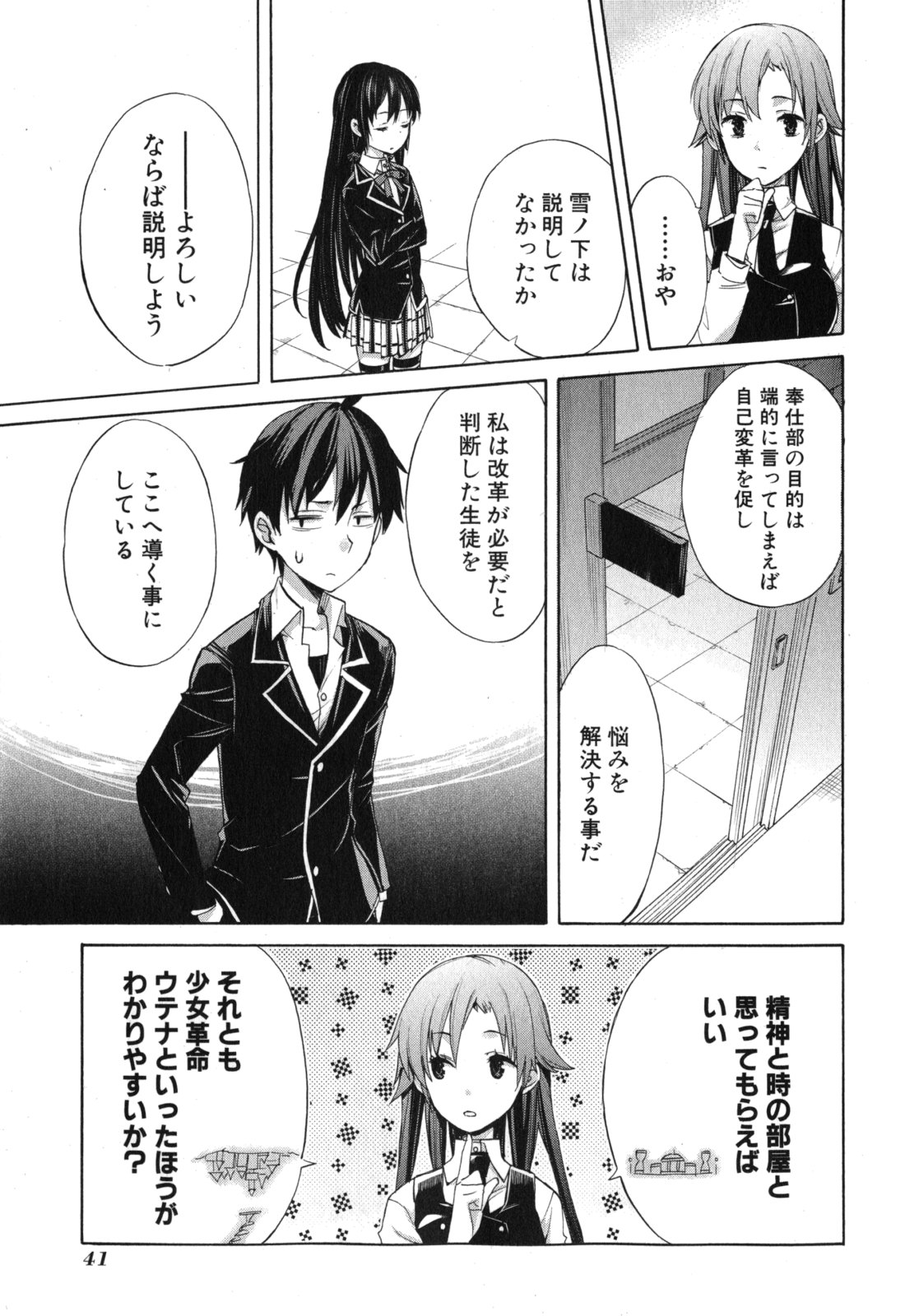 やはり俺の青春ラブコメはまちがっている。 -妄言録- 第1話 - Page 39