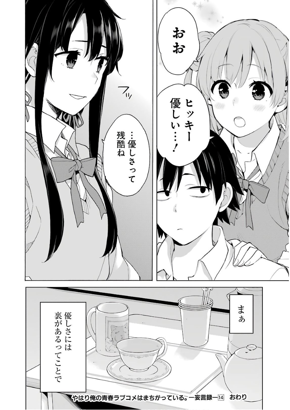 やはり俺の青春ラブコメはまちがっている。 -妄言録- 第69話 - Page 44