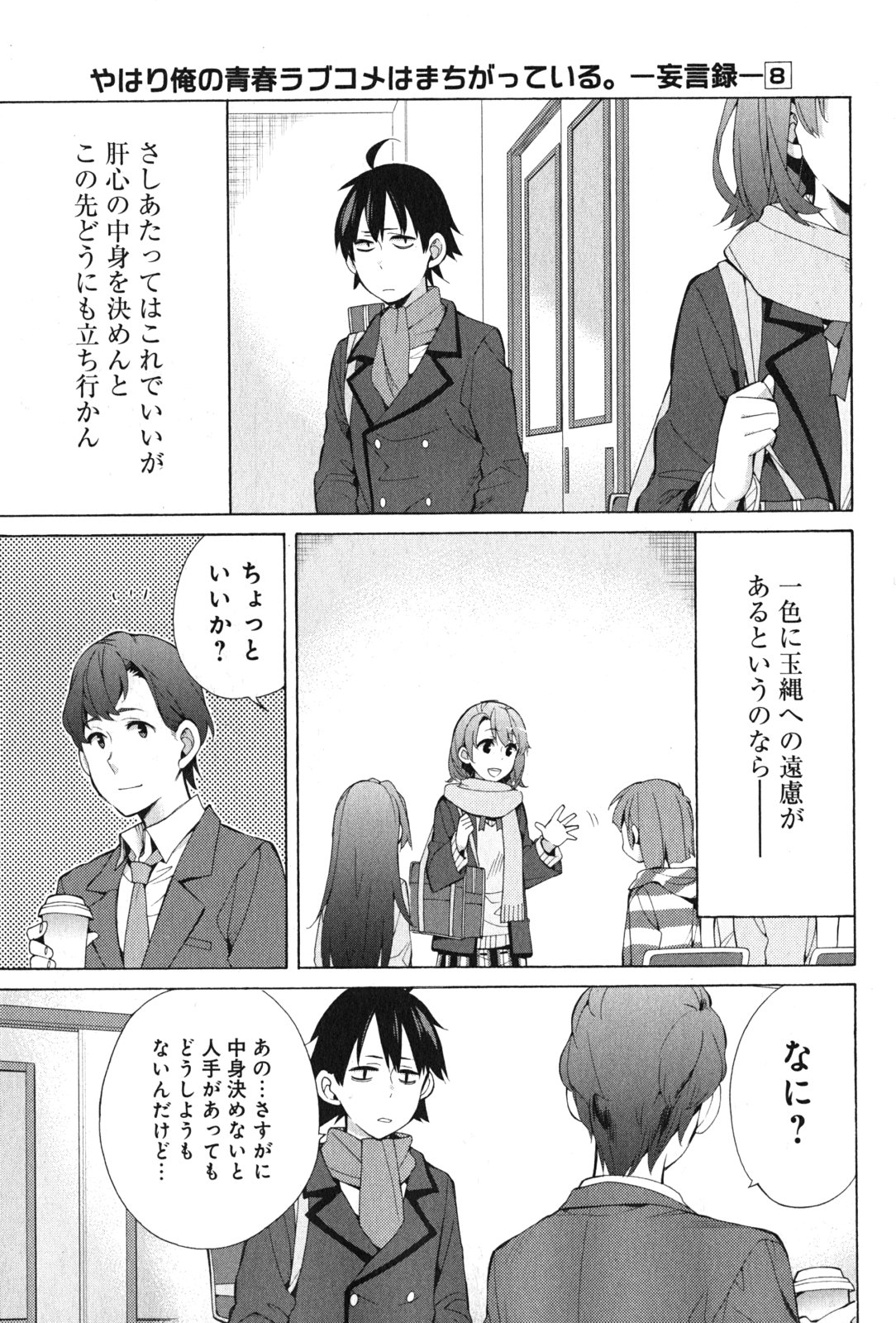 やはり俺の青春ラブコメはまちがっている。 -妄言録- 第37話 - Page 17