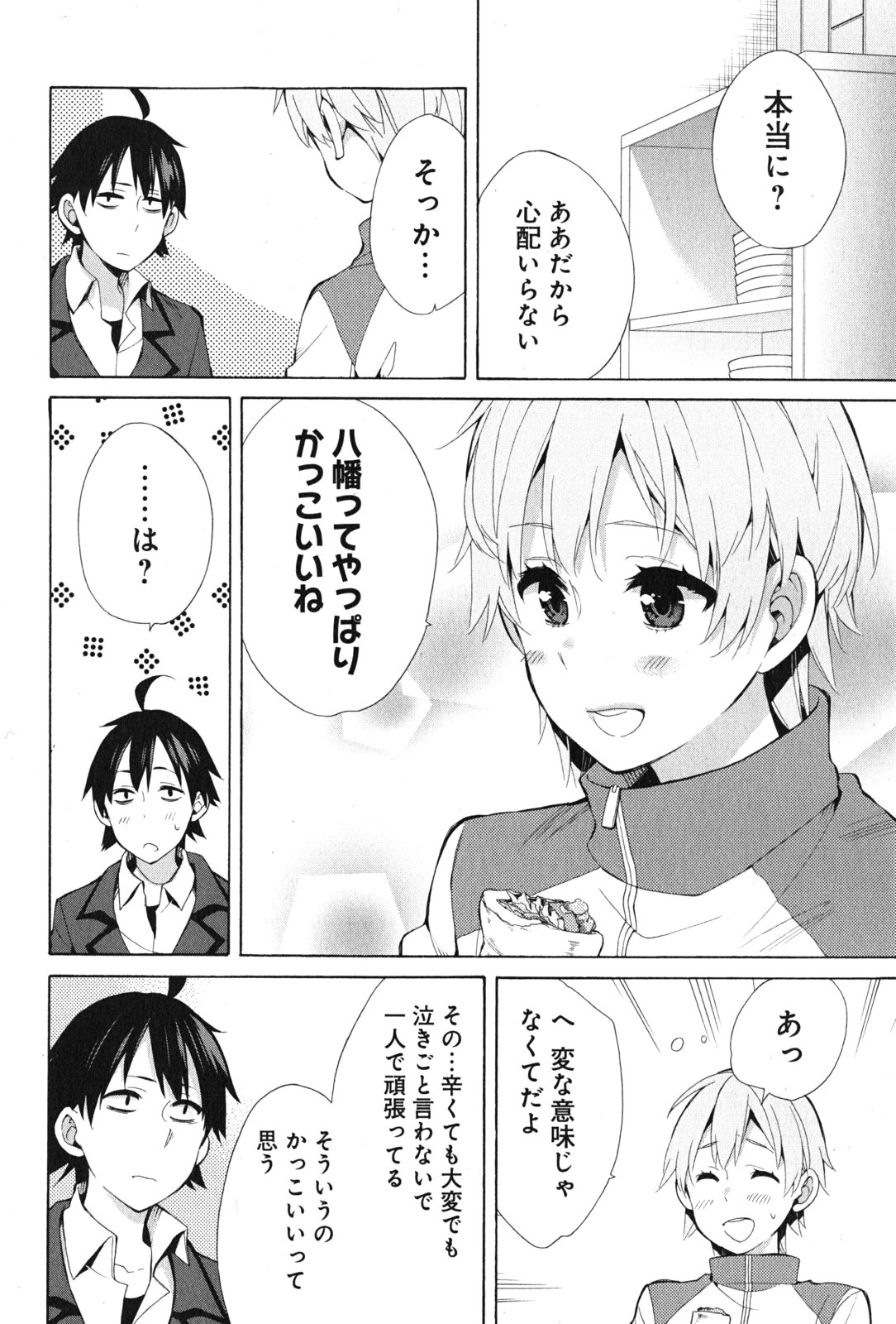 やはり俺の青春ラブコメはまちがっている。 -妄言録- 第37話 - Page 24