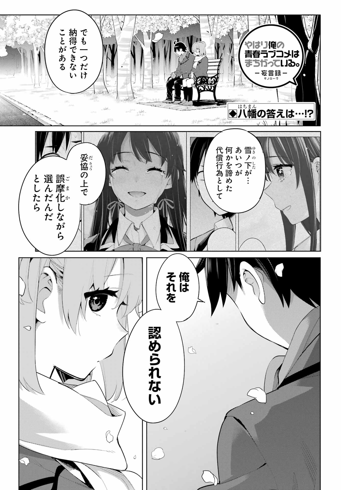 やはり俺の青春ラブコメはまちがっている。 -妄言録- 第106話 - Page 1