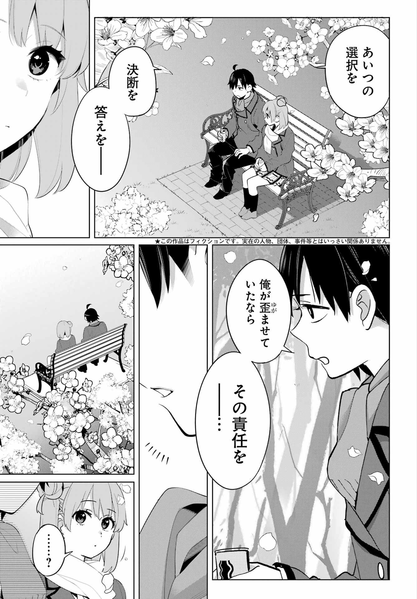 やはり俺の青春ラブコメはまちがっている。 -妄言録- 第106話 - Page 3