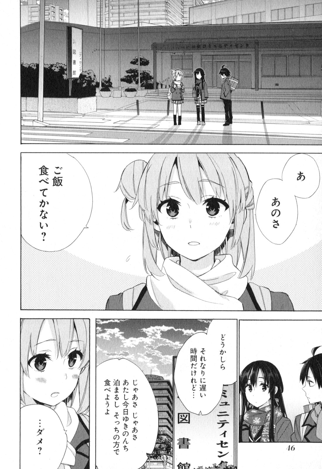 やはり俺の青春ラブコメはまちがっている。 -妄言録- 第55話 - Page 12