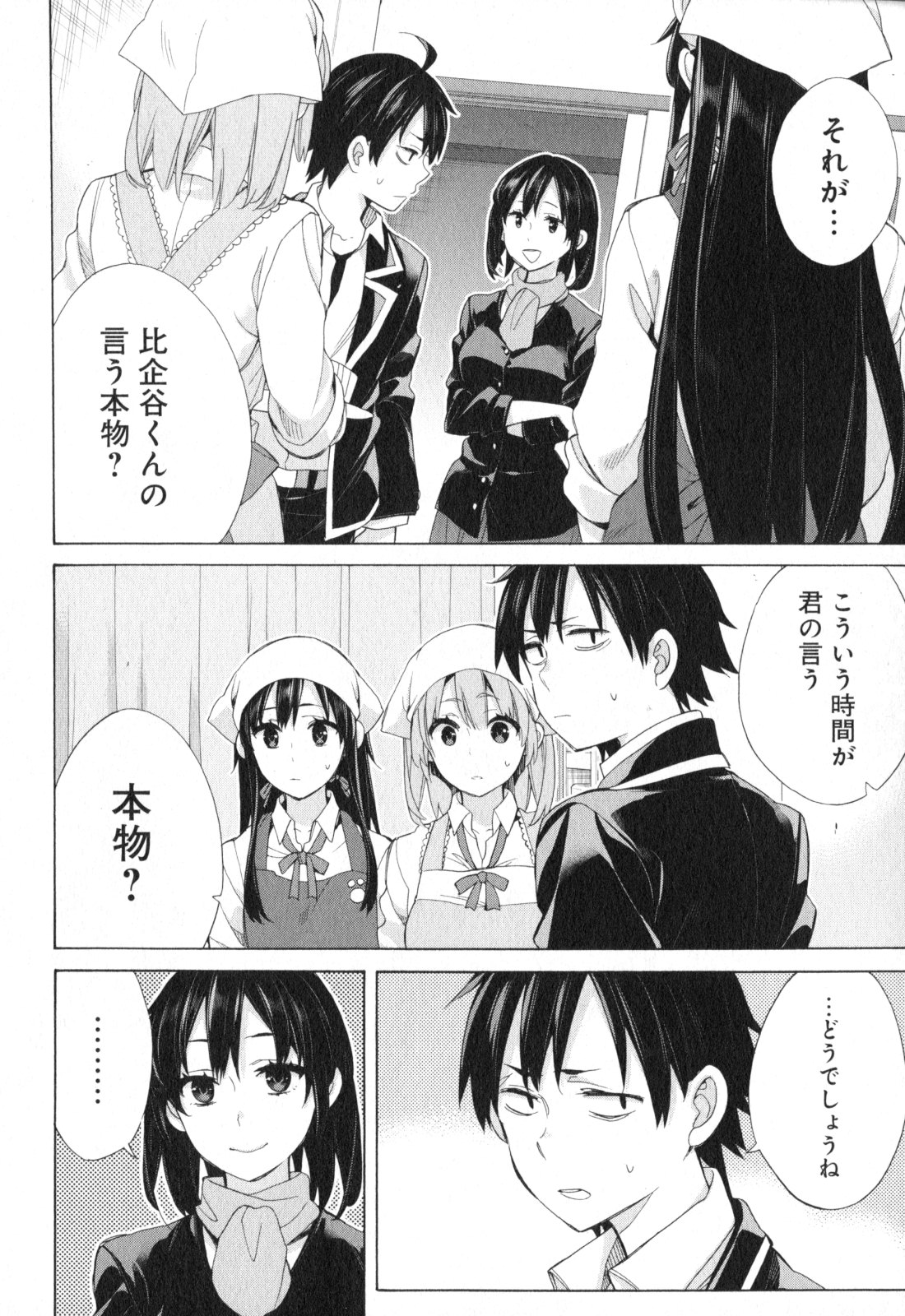 やはり俺の青春ラブコメはまちがっている。 -妄言録- 第55話 - Page 2