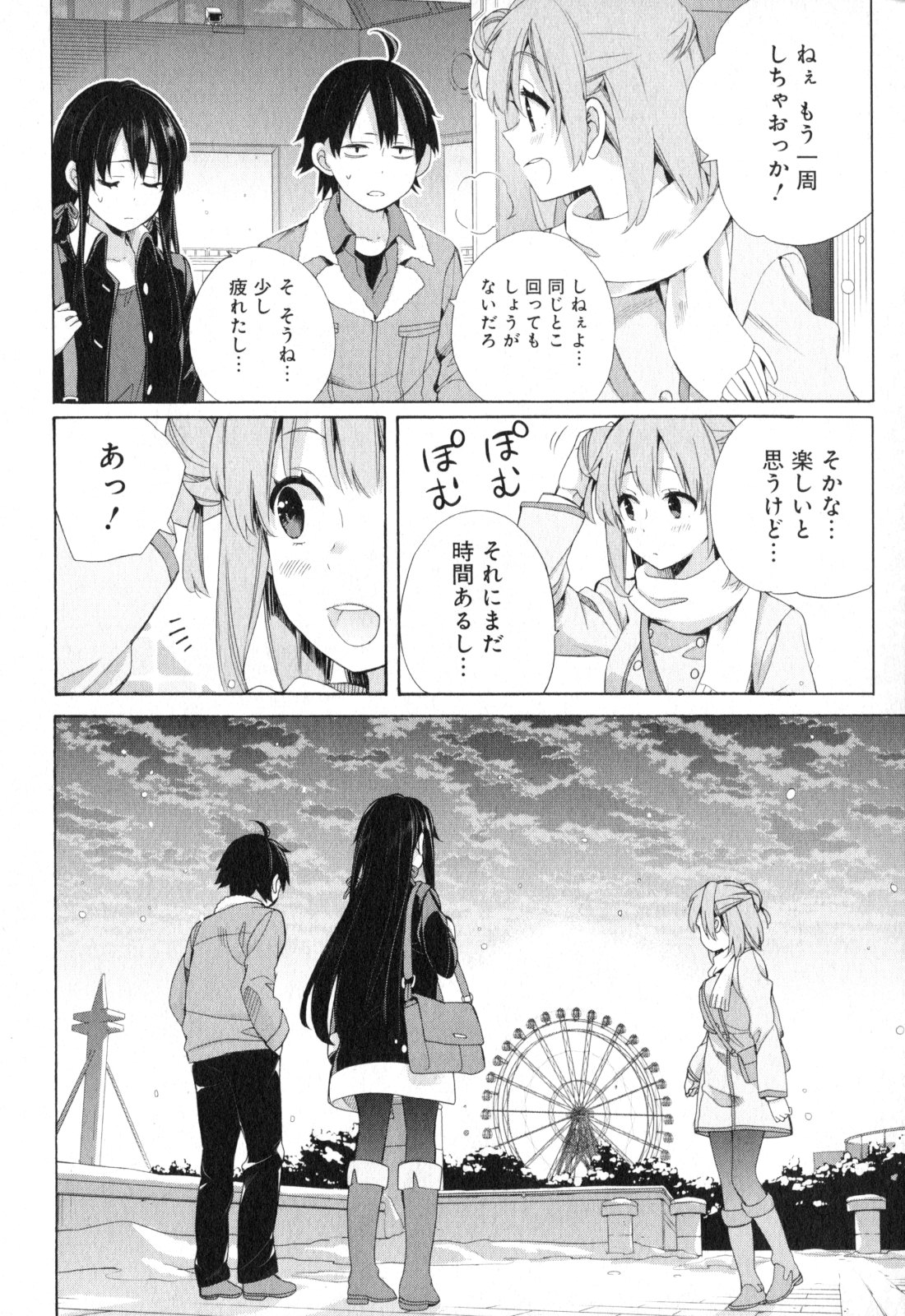 やはり俺の青春ラブコメはまちがっている。 -妄言録- 第58話 - Page 18