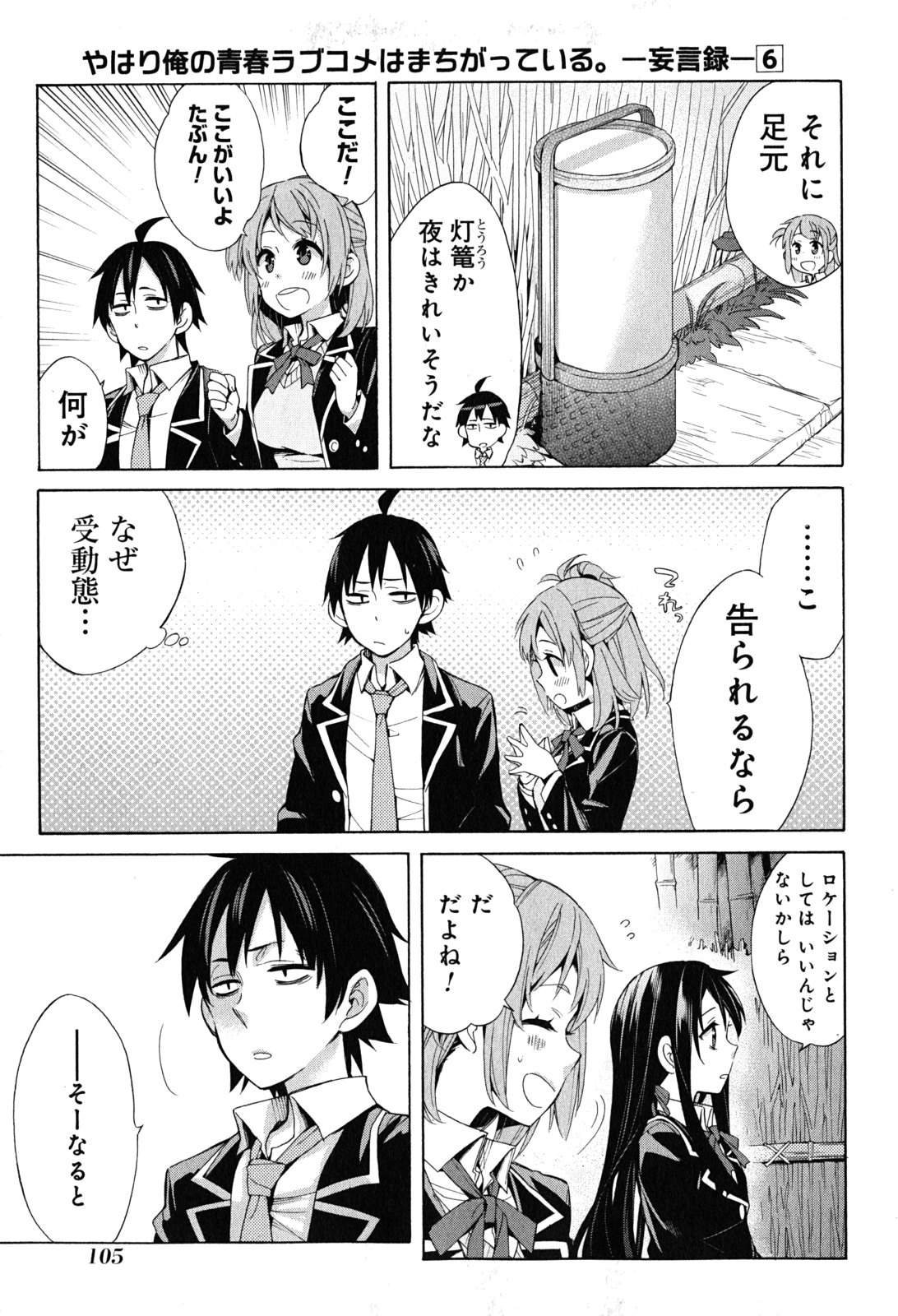 やはり俺の青春ラブコメはまちがっている。 -妄言録- 第28話 - Page 39