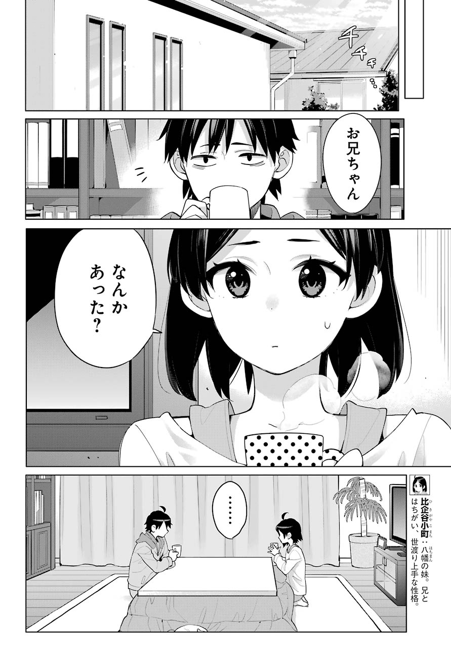 やはり俺の青春ラブコメはまちがっている。 -妄言録- 第93話 - Next 第94話