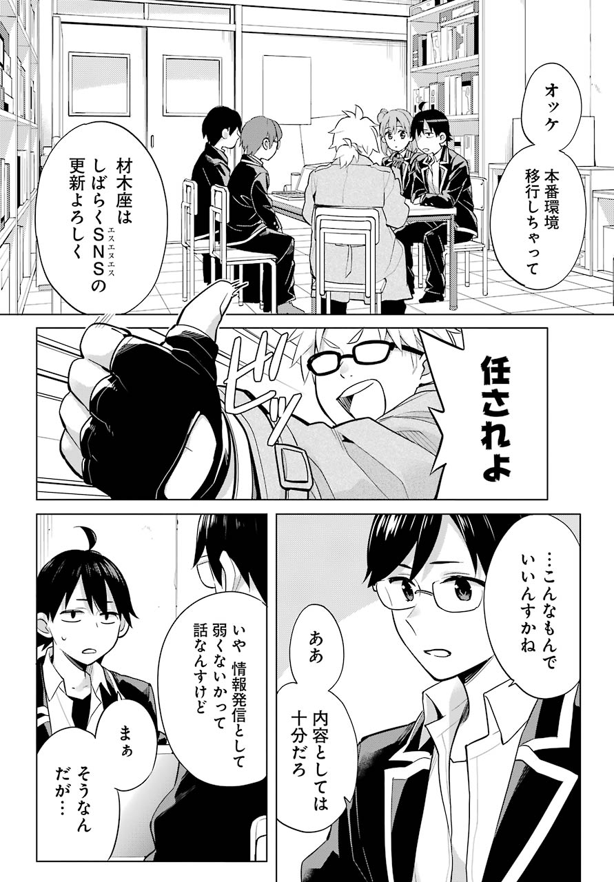 やはり俺の青春ラブコメはまちがっている。 -妄言録- 第90話 - Next 第91話