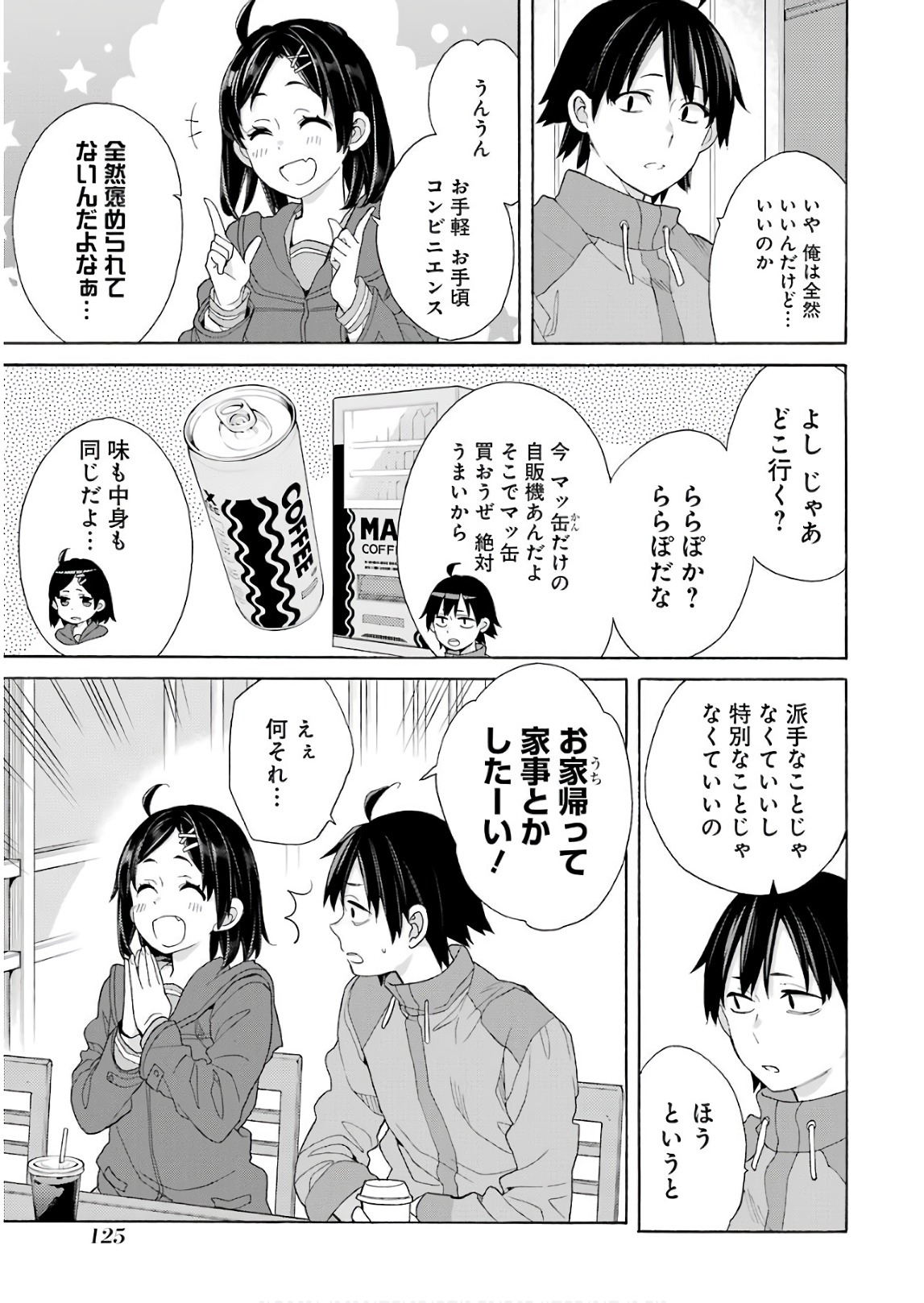 やはり俺の青春ラブコメはまちがっている。 -妄言録- 第63話 - Page 19