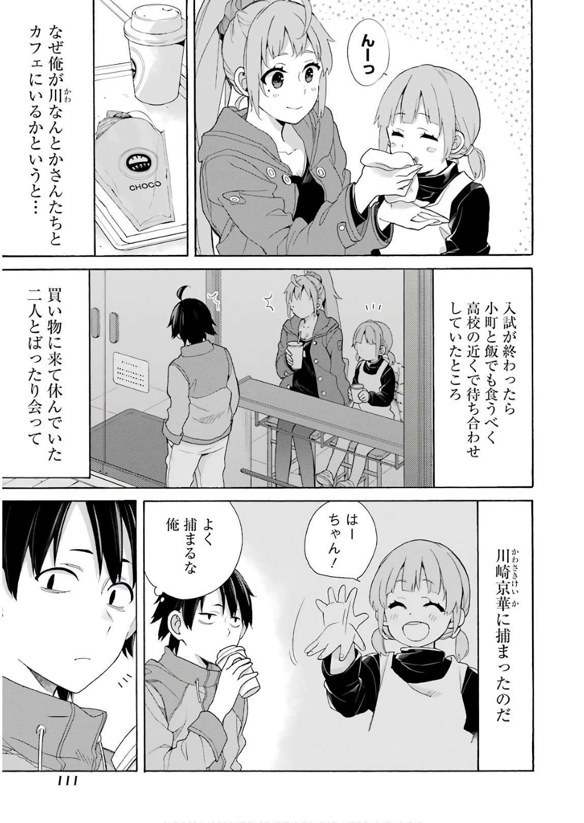 やはり俺の青春ラブコメはまちがっている。 -妄言録- 第63話 - Page 5