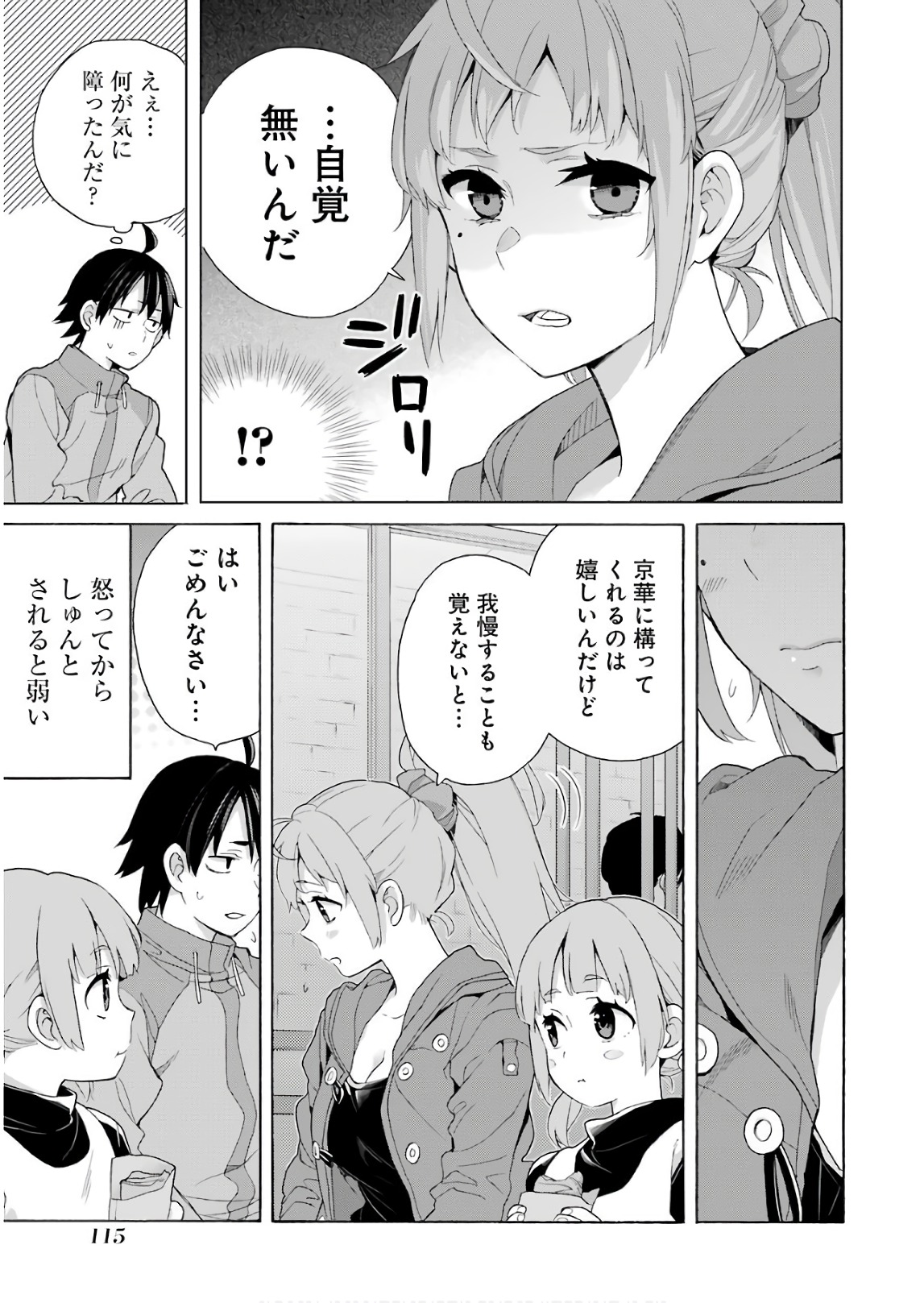 やはり俺の青春ラブコメはまちがっている。 -妄言録- 第63話 - Page 9