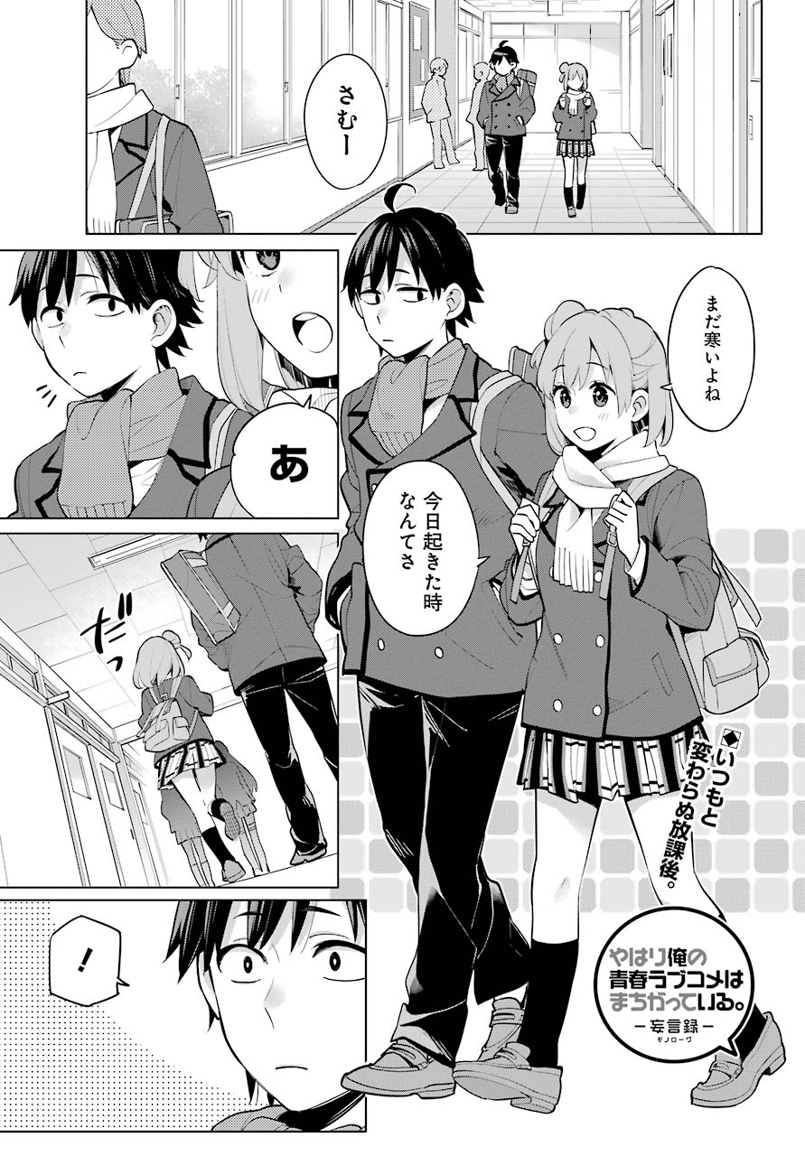 やはり俺の青春ラブコメはまちがっている。 -妄言録- 第95話 - Page 1