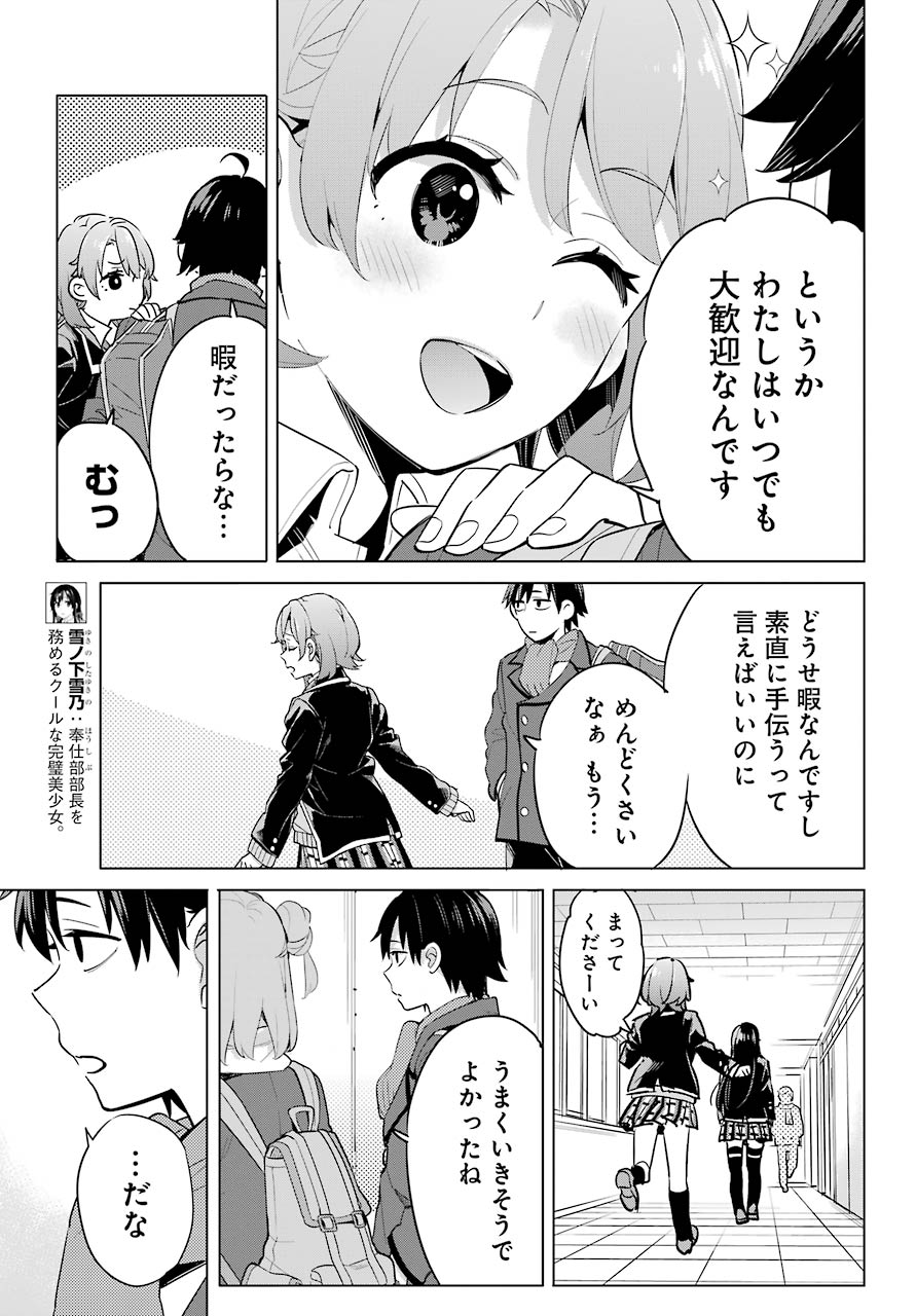 やはり俺の青春ラブコメはまちがっている。 -妄言録- 第95話 - Page 11