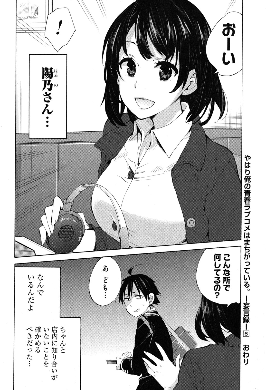 やはり俺の青春ラブコメはまちがっている。 -妄言録- 第30話 - Page 38