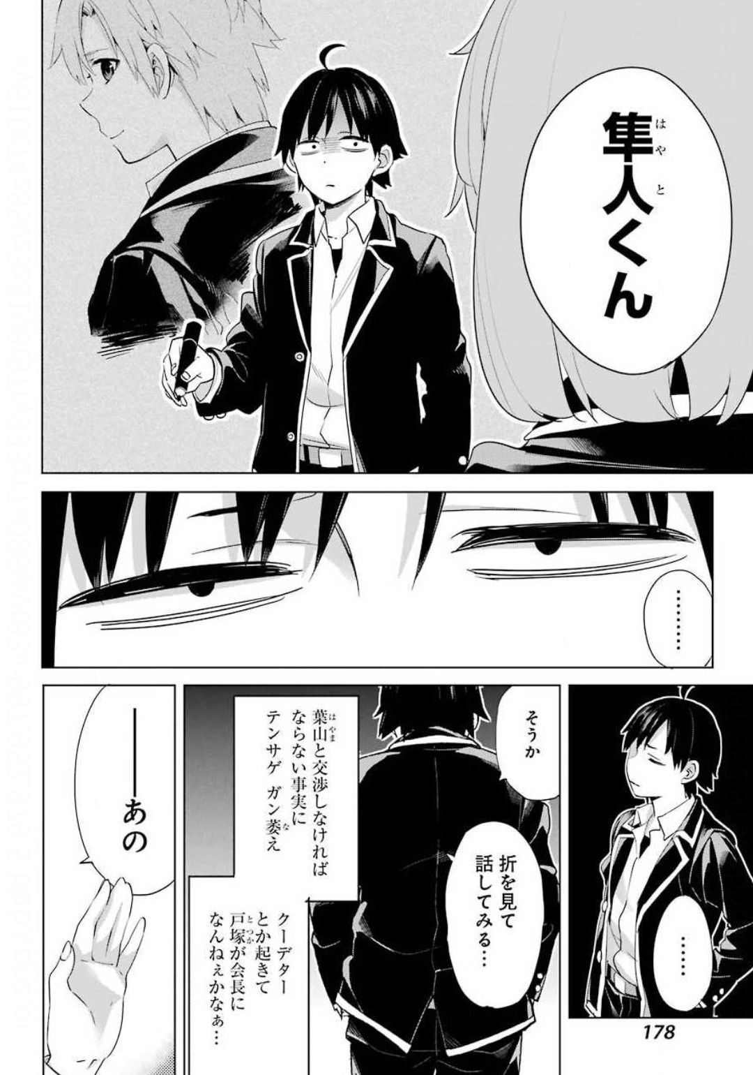 やはり俺の青春ラブコメはまちがっている。 -妄言録- 第85話 - Page 10