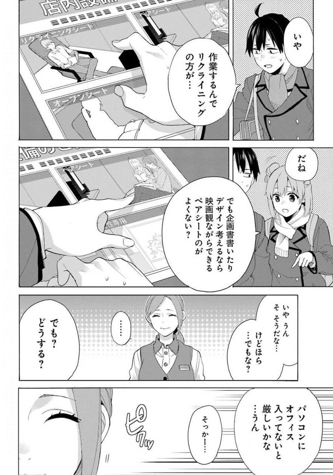 やはり俺の青春ラブコメはまちがっている。 -妄言録- 第85話 - Page 18