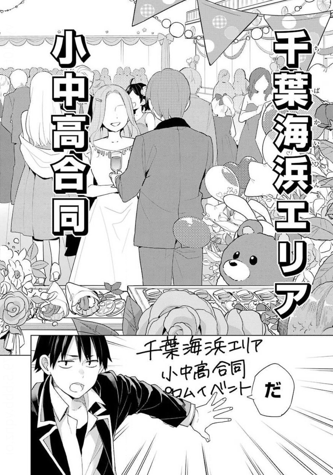 やはり俺の青春ラブコメはまちがっている。 -妄言録- 第85話 - Page 2