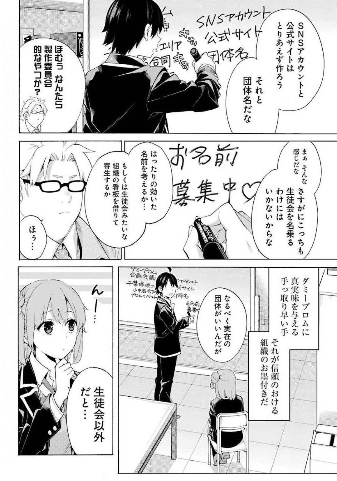 やはり俺の青春ラブコメはまちがっている。 -妄言録- 第85話 - Page 8