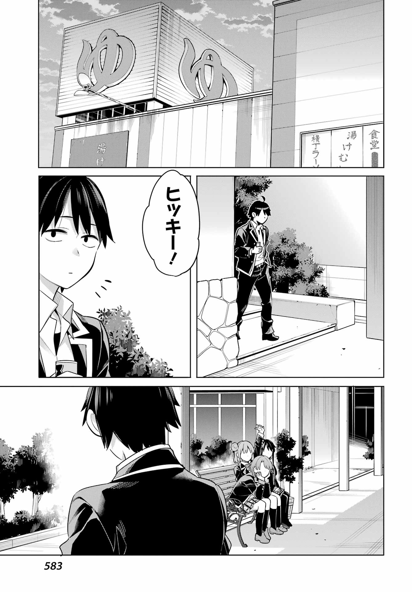 やはり俺の青春ラブコメはまちがっている。 -妄言録- 第112話 - Page 15