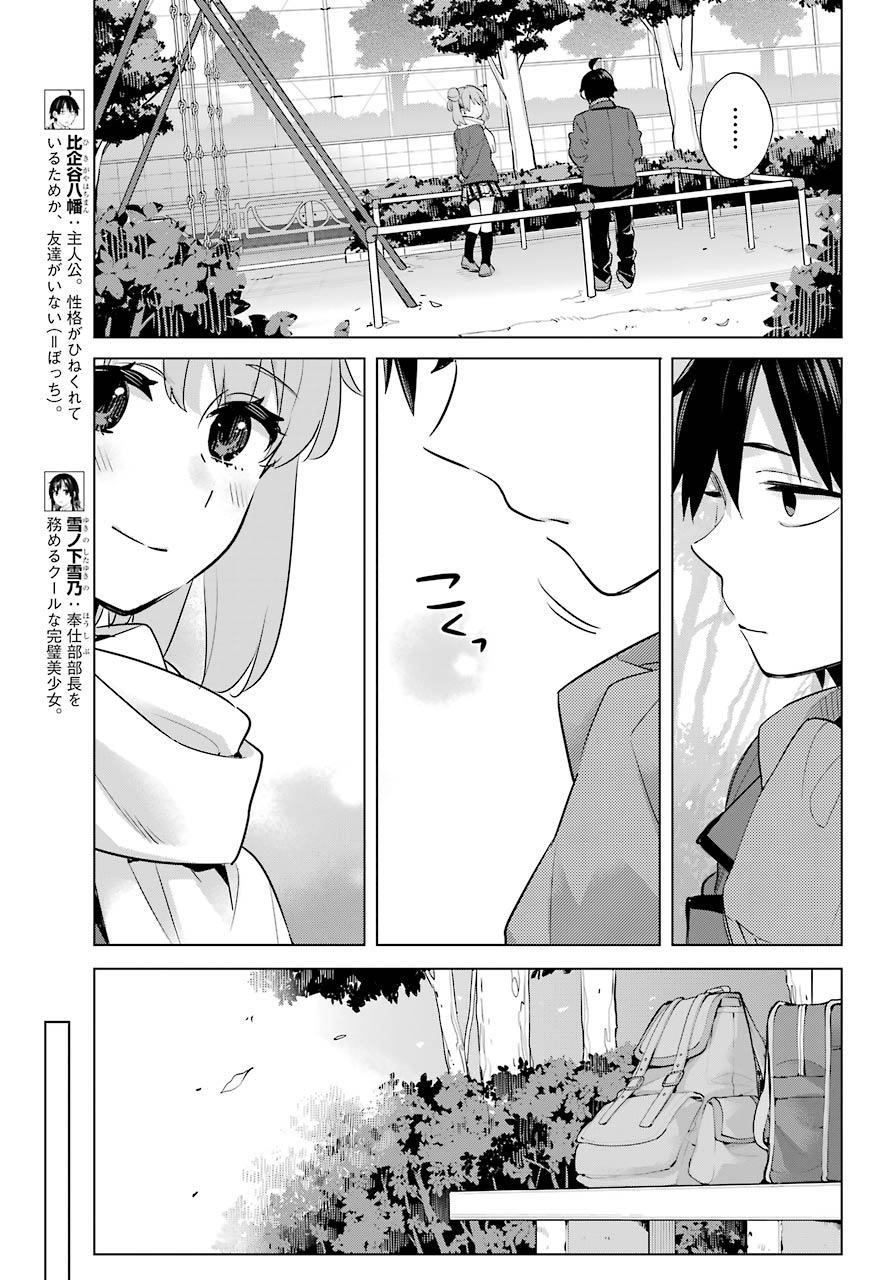 やはり俺の青春ラブコメはまちがっている。 -妄言録- 第94話 - Page 21