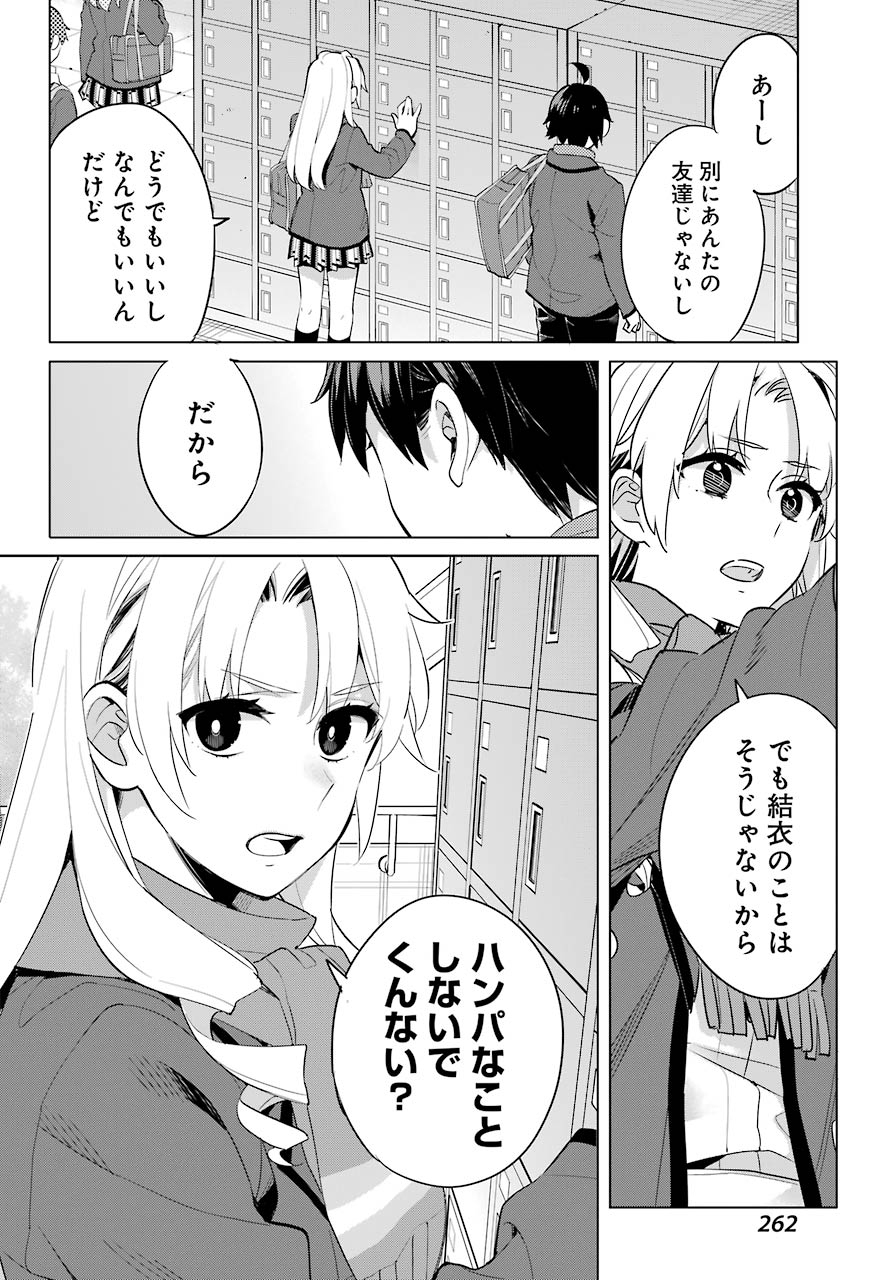 やはり俺の青春ラブコメはまちがっている。 -妄言録- 第94話 - Page 24