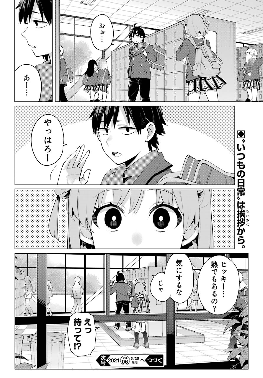 やはり俺の青春ラブコメはまちがっている。 -妄言録- 第94話 - Page 28