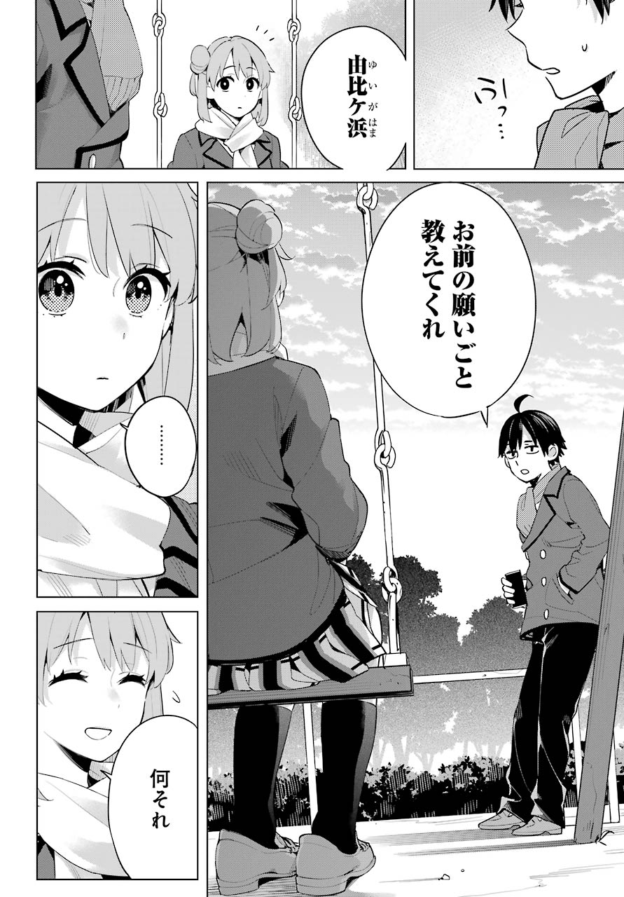 やはり俺の青春ラブコメはまちがっている。 -妄言録- 第94話 - Page 4