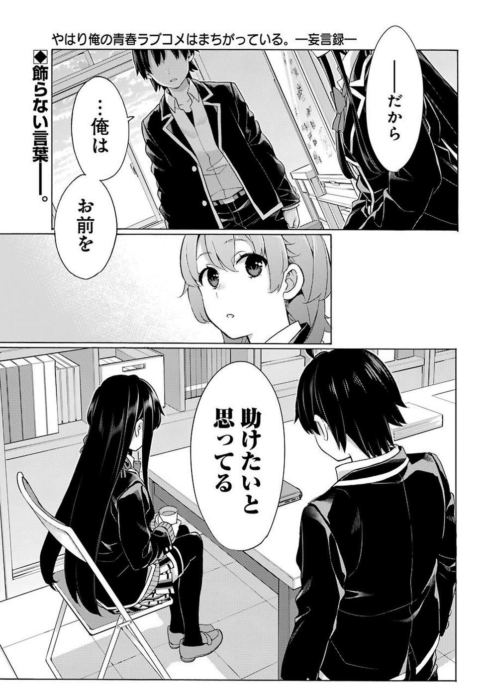 やはり俺の青春ラブコメはまちがっている。 -妄言録- 第79話 - Page 2