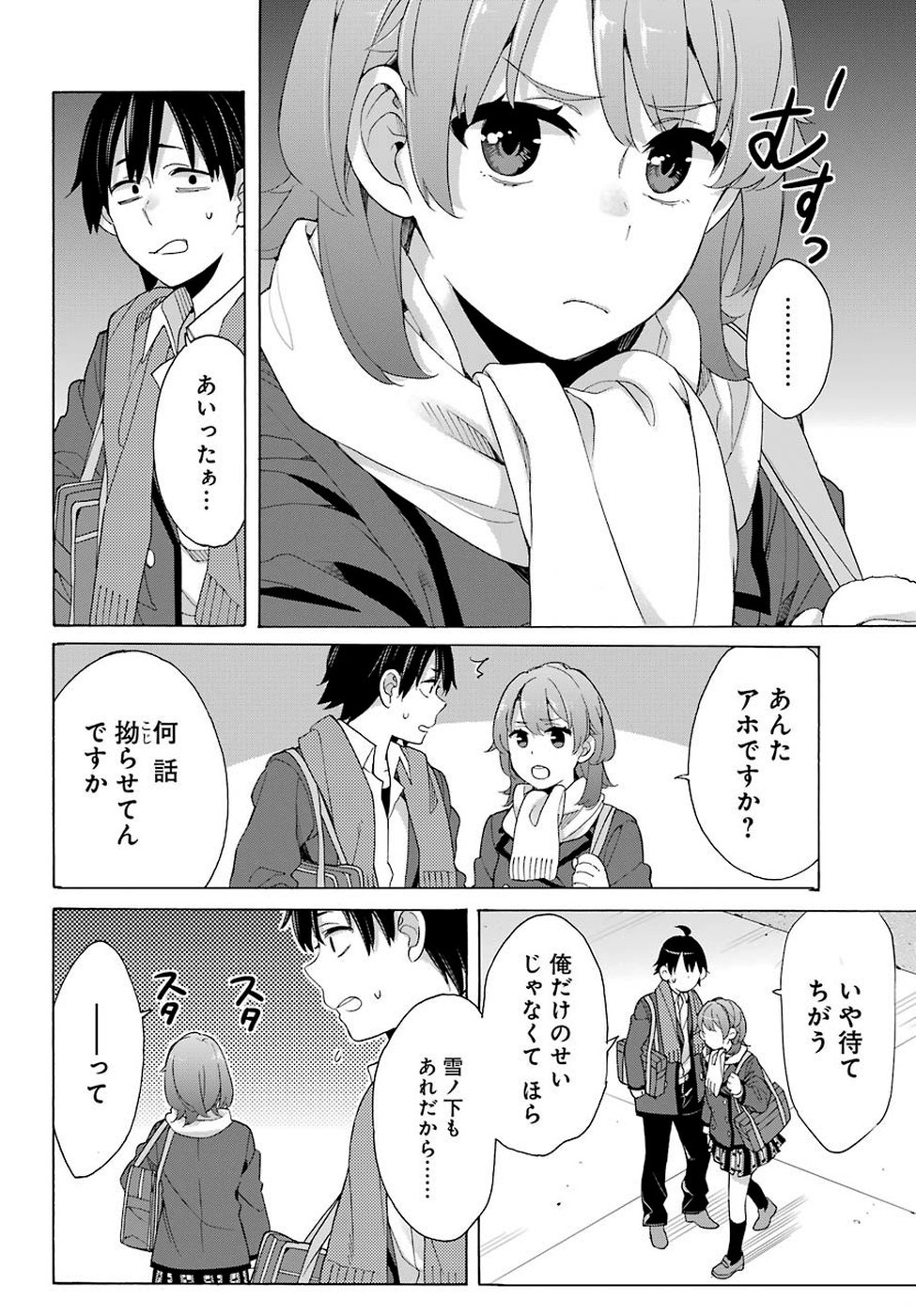 やはり俺の青春ラブコメはまちがっている。 -妄言録- 第79話 - Page 21