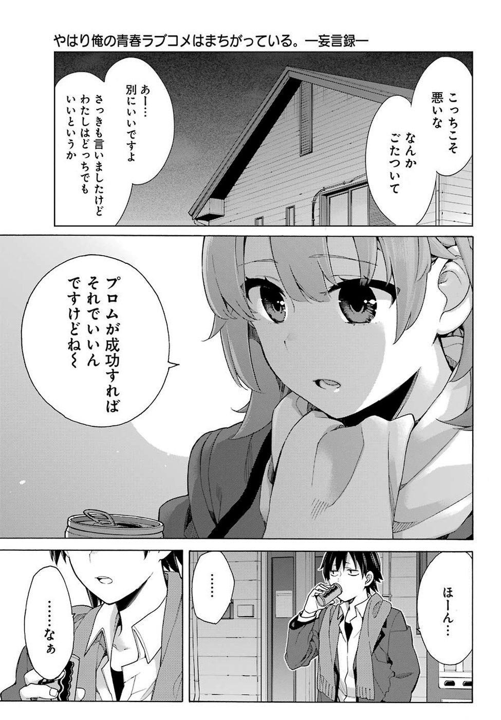 やはり俺の青春ラブコメはまちがっている。 -妄言録- 第79話 - Page 28