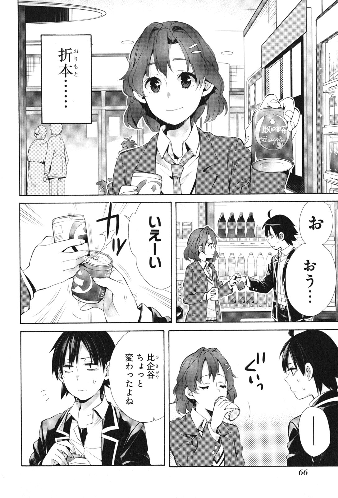 やはり俺の青春ラブコメはまちがっている。 -妄言録- 第45話 - Page 20