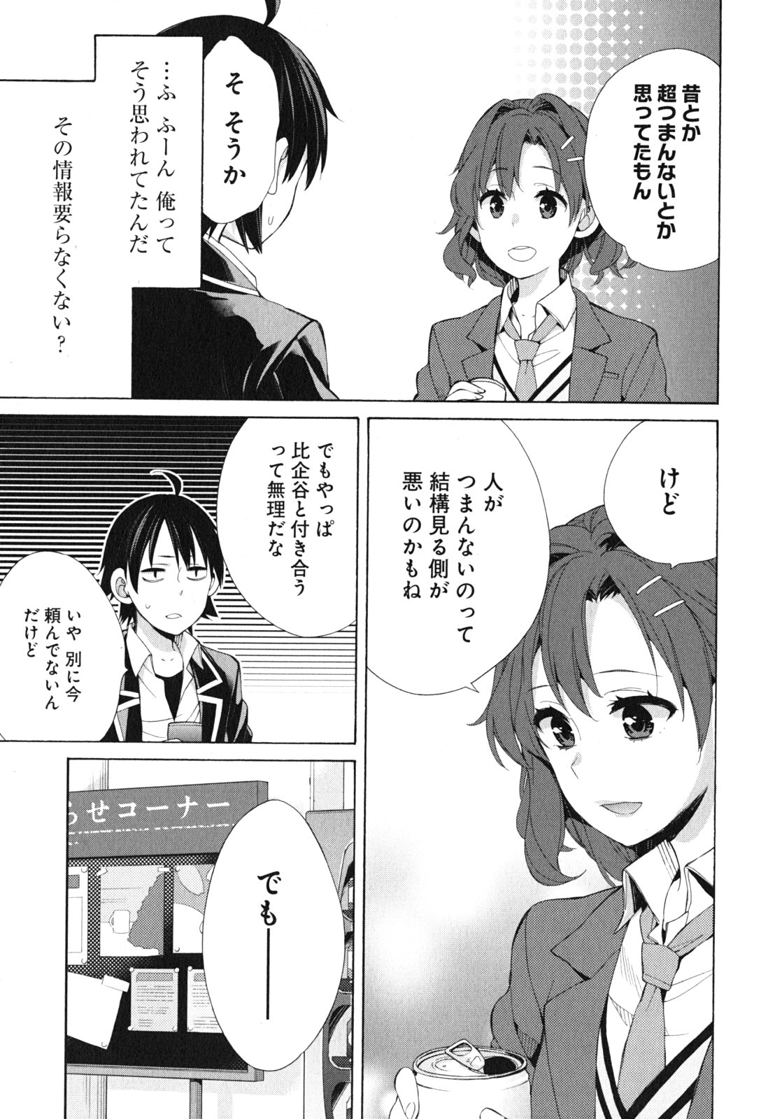 やはり俺の青春ラブコメはまちがっている。 -妄言録- 第45話 - Page 21