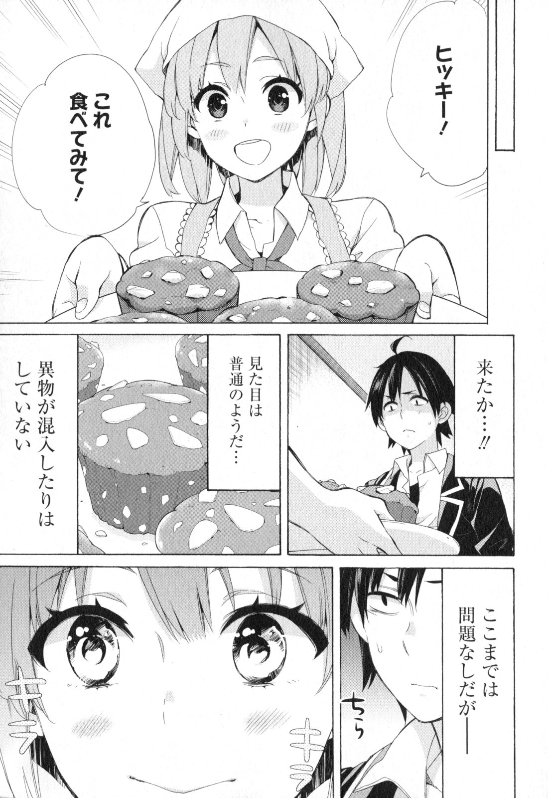 やはり俺の青春ラブコメはまちがっている。 -妄言録- 第54話 - Page 27