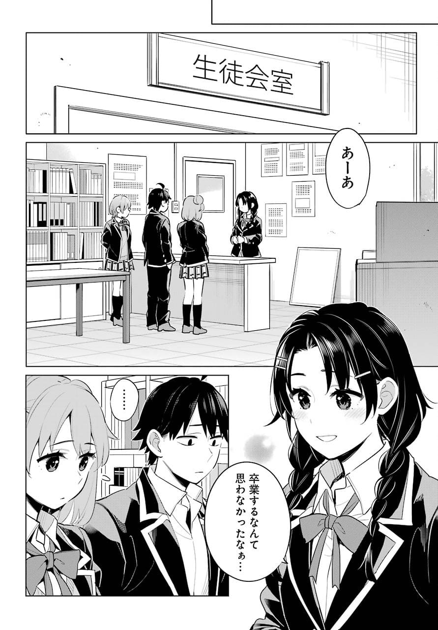 やはり俺の青春ラブコメはまちがっている。 -妄言録- 第97話 - Page 16