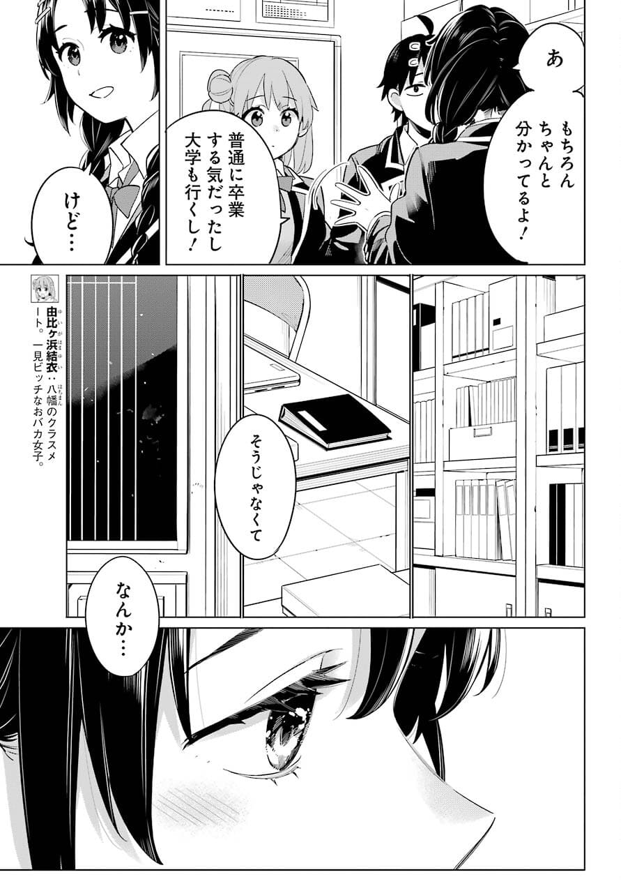 やはり俺の青春ラブコメはまちがっている。 -妄言録- 第97話 - Page 17