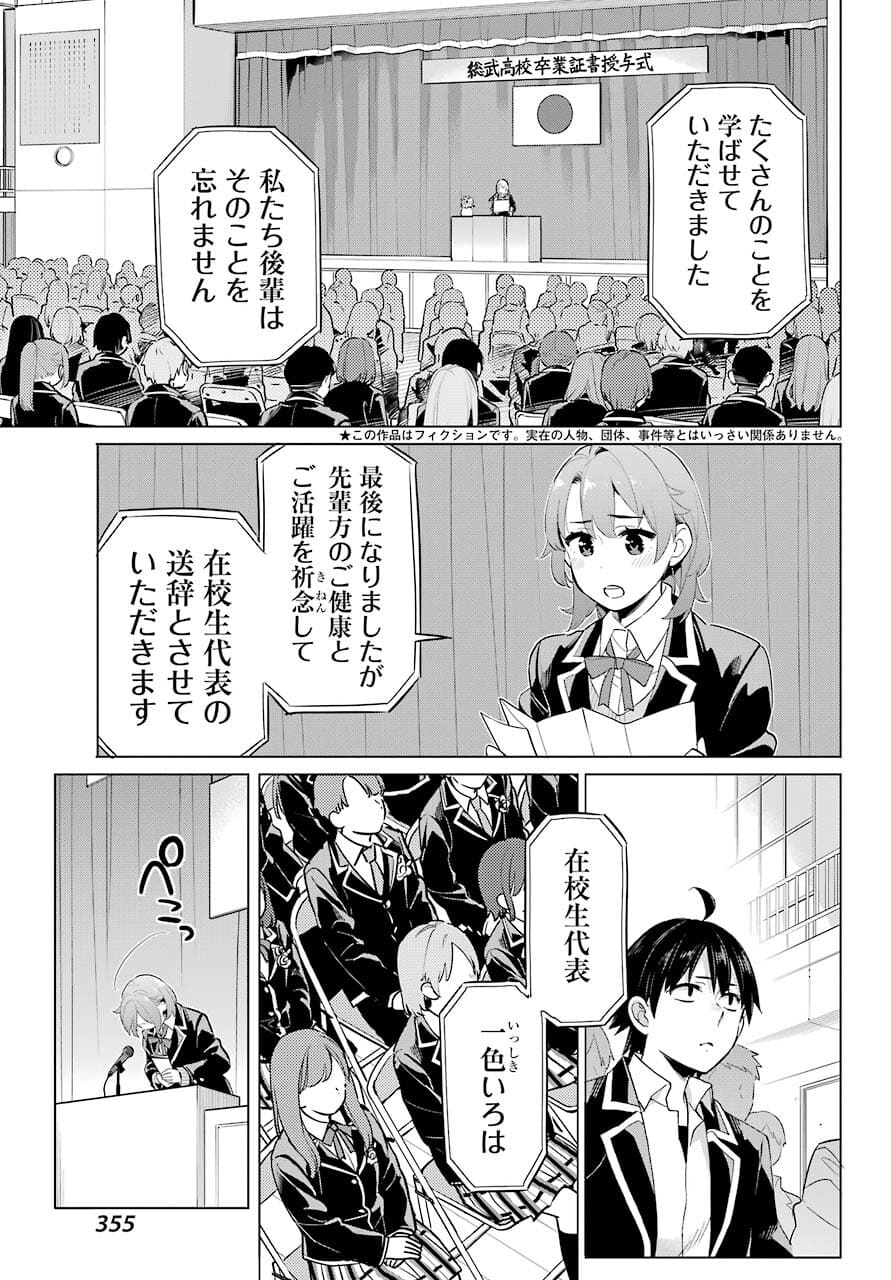 やはり俺の青春ラブコメはまちがっている。 -妄言録- 第97話 - Page 3