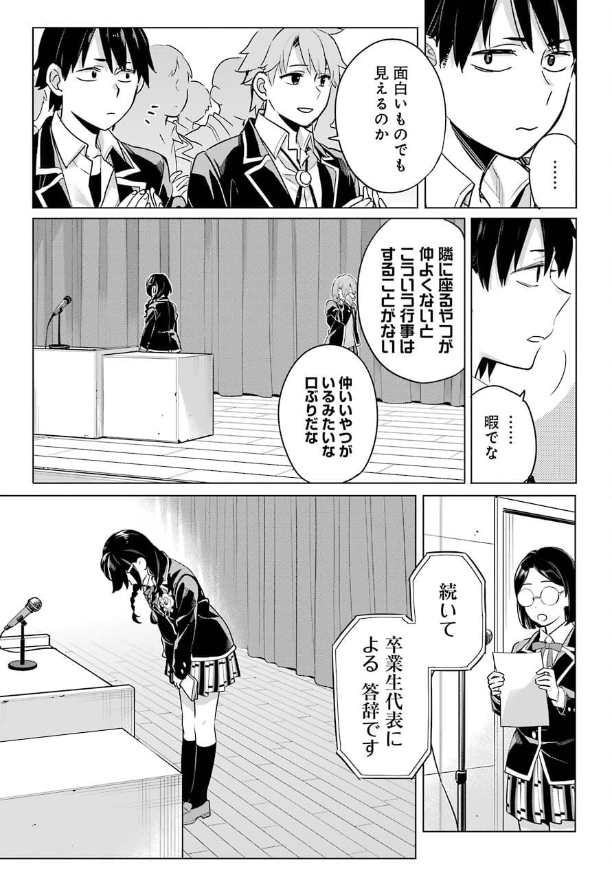 やはり俺の青春ラブコメはまちがっている。 -妄言録- 第97話 - Page 5