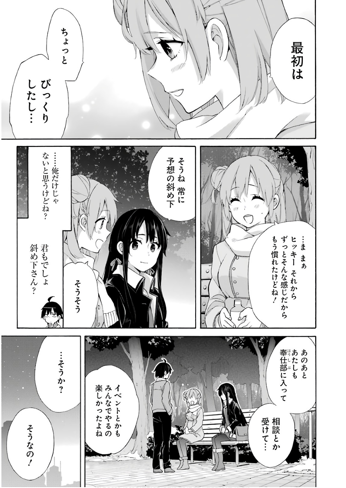 やはり俺の青春ラブコメはまちがっている。 -妄言録- 第60話 - Page 9