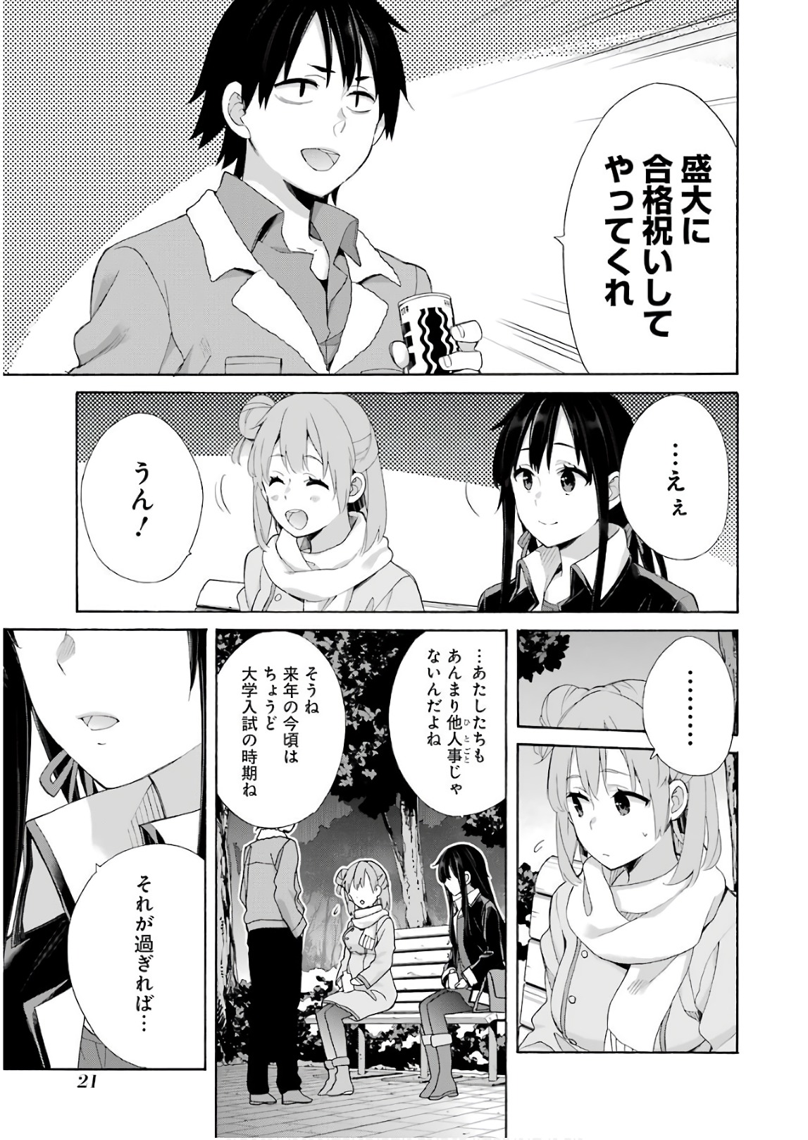 やはり俺の青春ラブコメはまちがっている。 -妄言録- 第60話 - Page 19