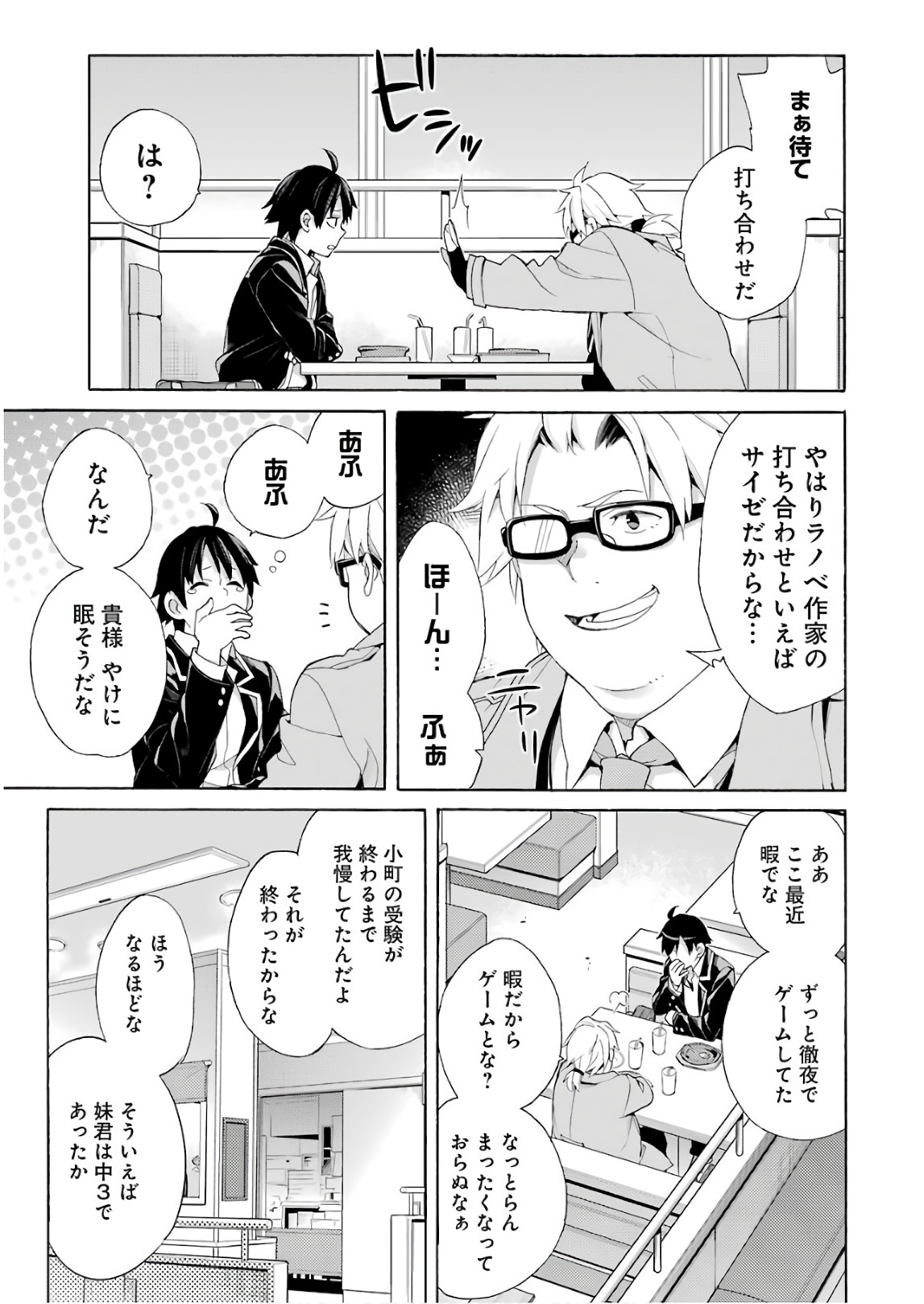 やはり俺の青春ラブコメはまちがっている。 -妄言録- 第67話 - Page 13