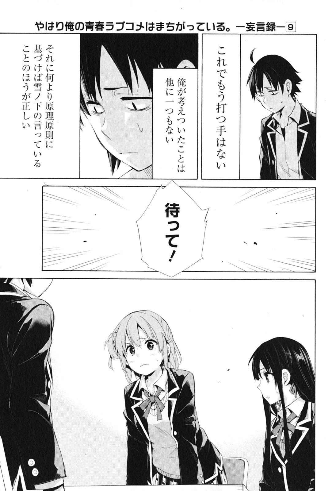 やはり俺の青春ラブコメはまちがっている。 -妄言録- 第40話 - Page 15