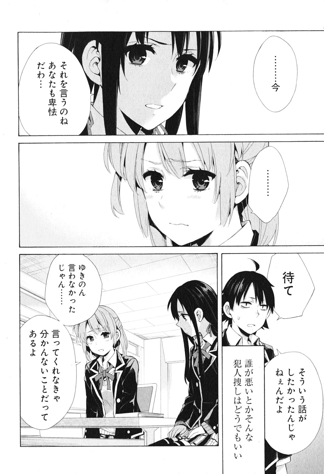 やはり俺の青春ラブコメはまちがっている。 -妄言録- 第40話 - Page 18