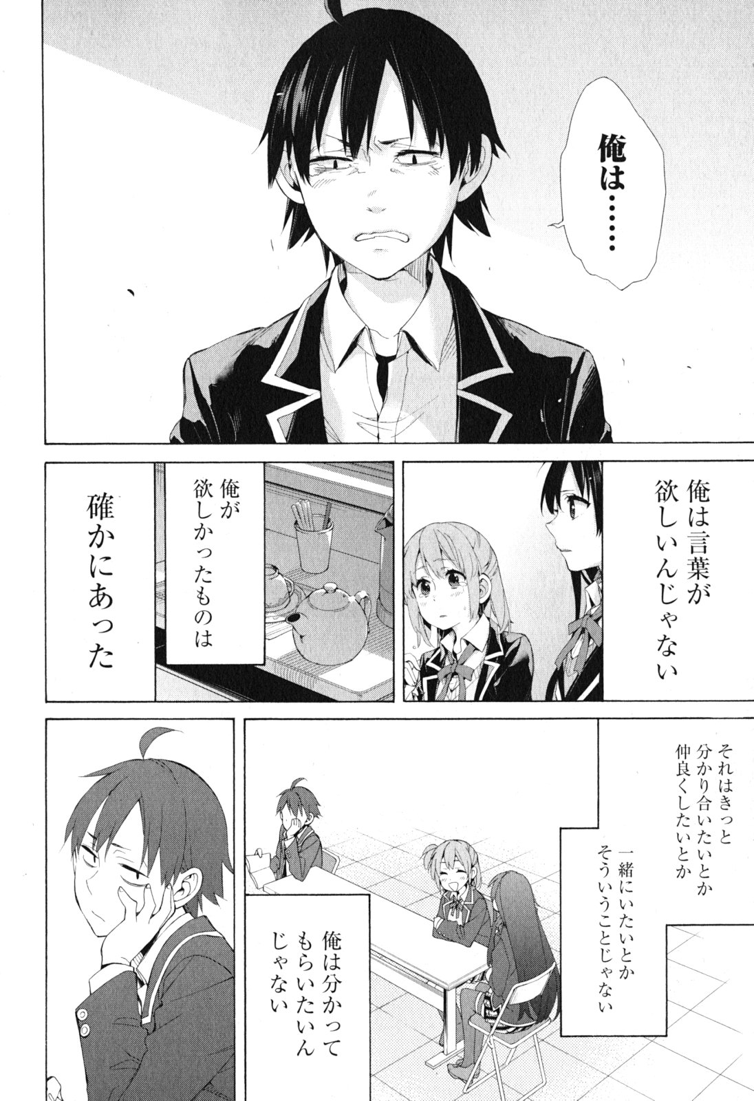 やはり俺の青春ラブコメはまちがっている。 -妄言録- 第40話 - Page 22