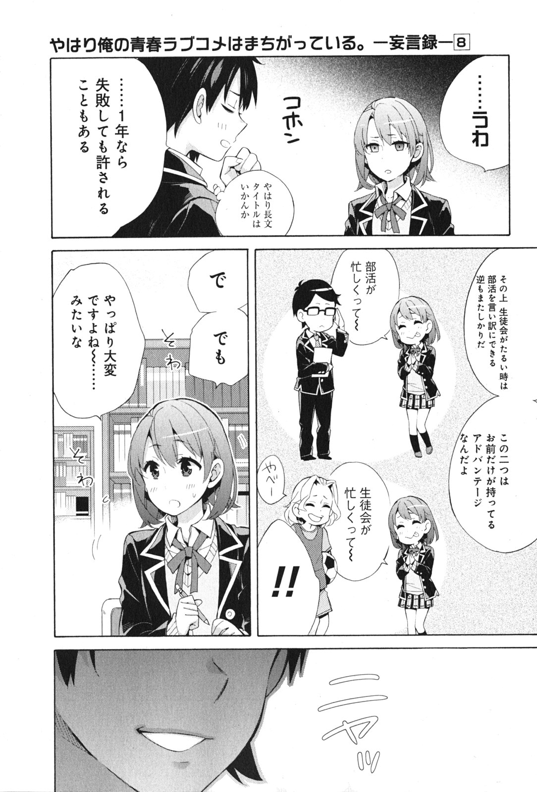 やはり俺の青春ラブコメはまちがっている。 -妄言録- 第34話 - Page 13