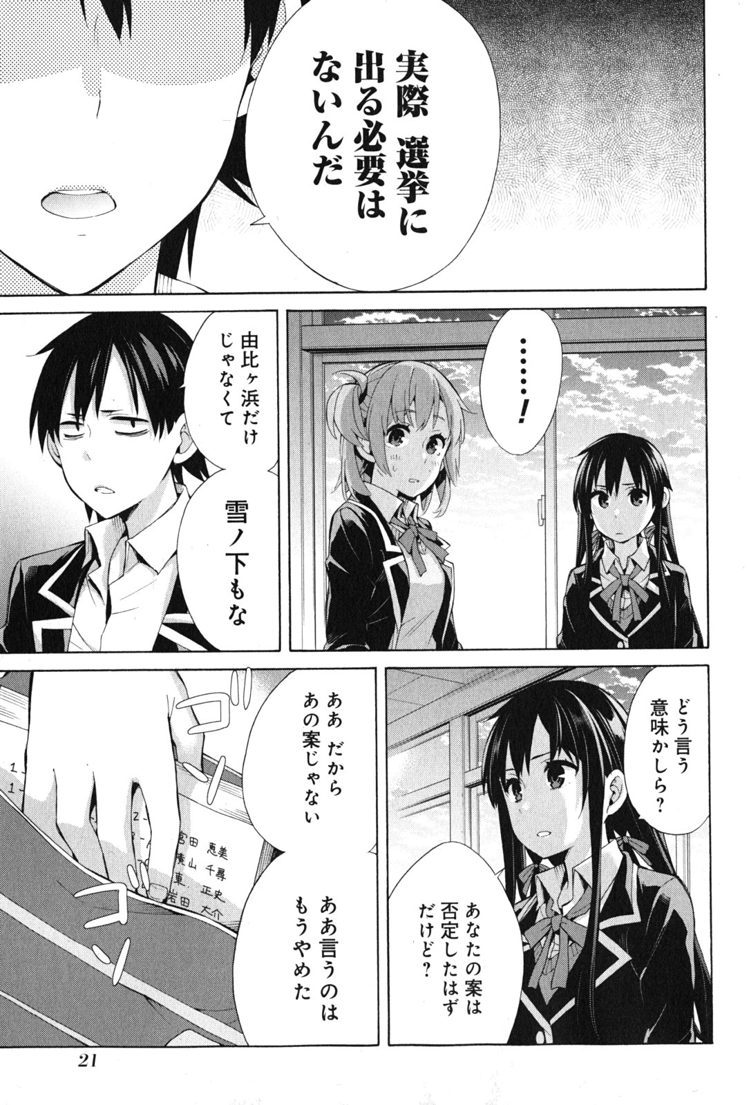 やはり俺の青春ラブコメはまちがっている。 -妄言録- 第34話 - Page 19