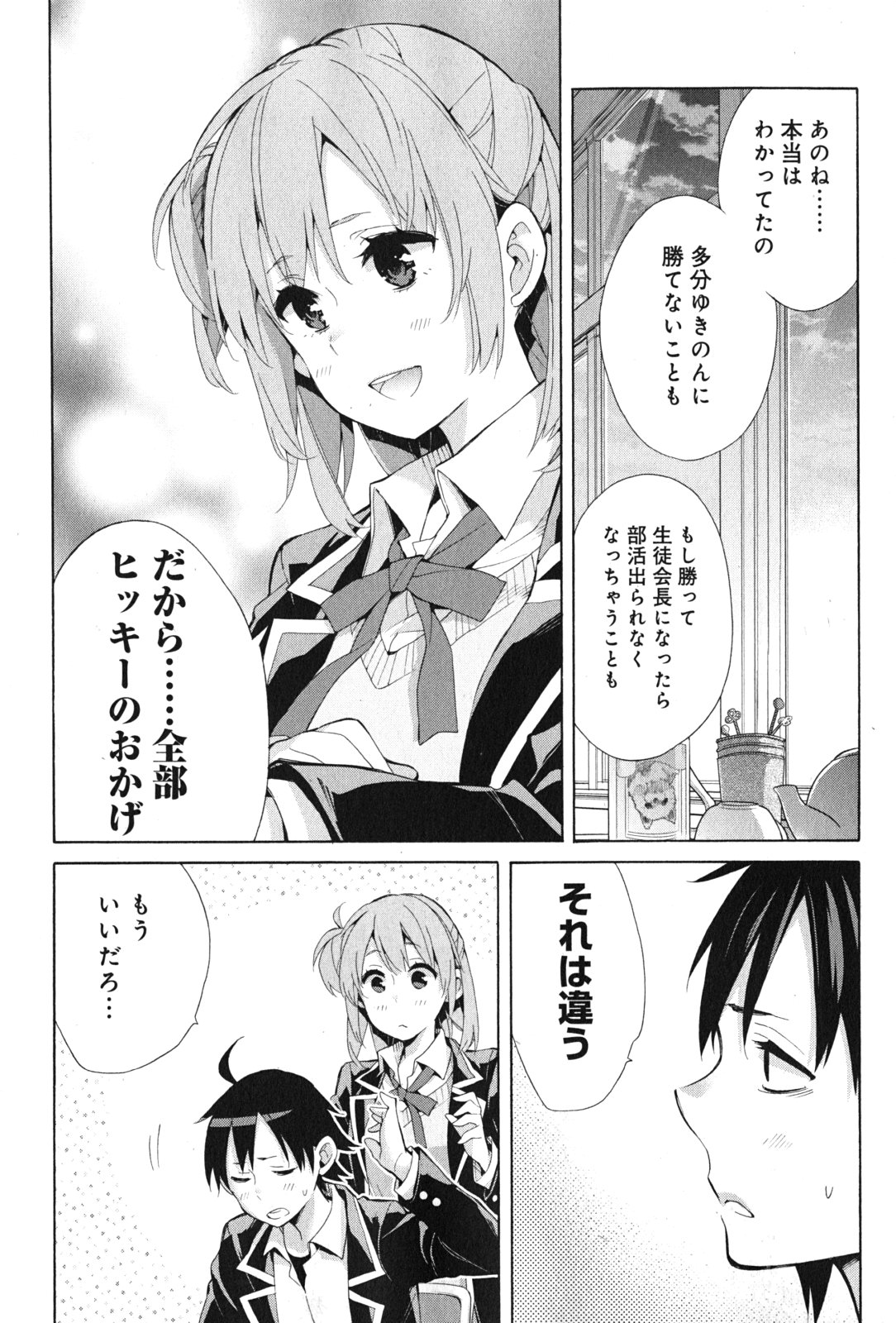 やはり俺の青春ラブコメはまちがっている。 -妄言録- 第34話 - Page 30