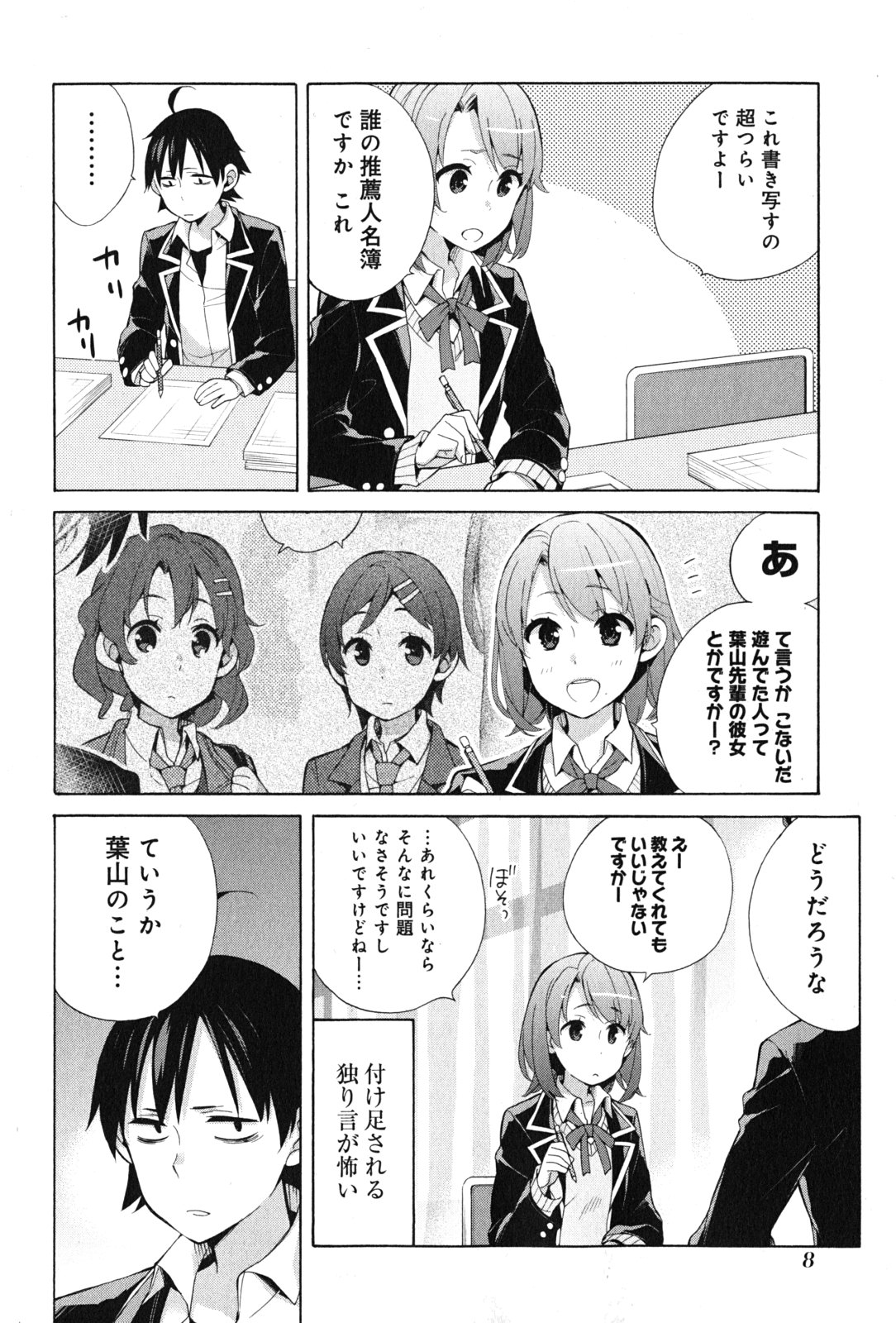 やはり俺の青春ラブコメはまちがっている。 -妄言録- 第34話 - Page 6