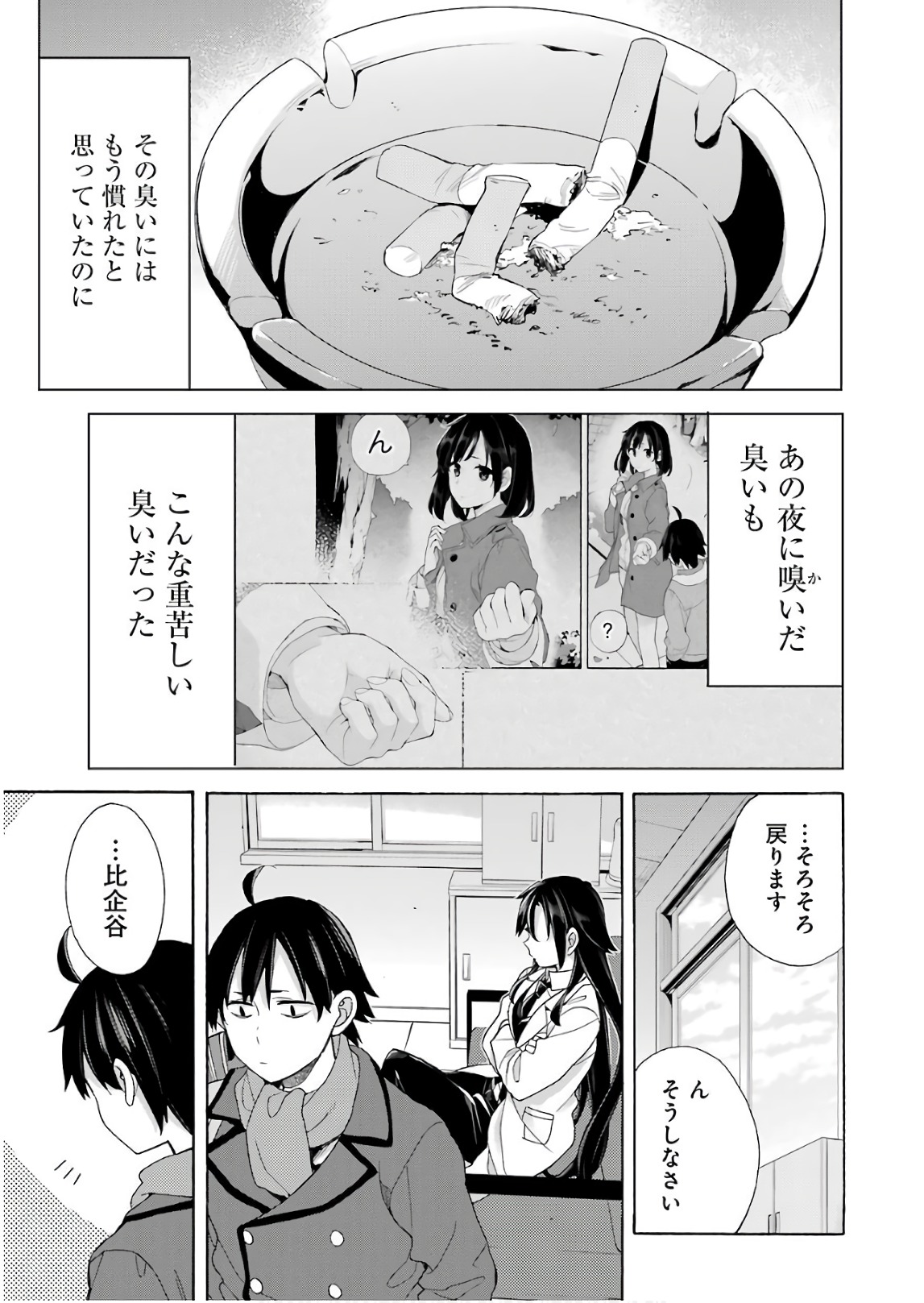 やはり俺の青春ラブコメはまちがっている。 -妄言録- 第64話 - Page 21