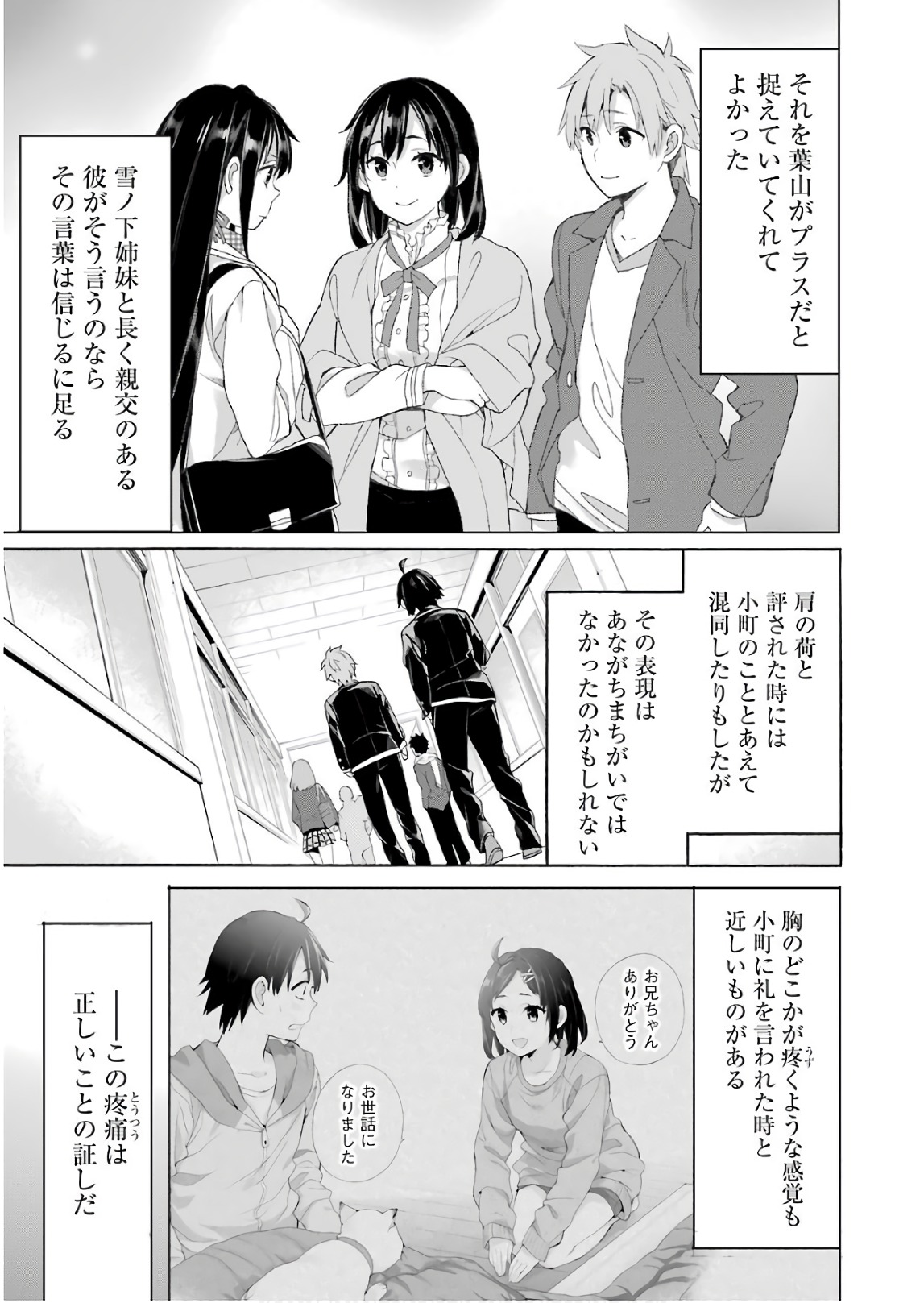 やはり俺の青春ラブコメはまちがっている。 -妄言録- 第64話 - Page 7