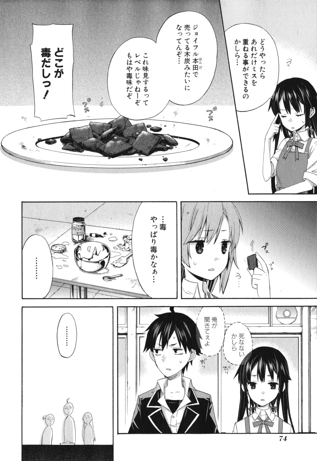 やはり俺の青春ラブコメはまちがっている。 -妄言録- 第2話 - Page 19